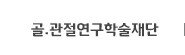 골관절연구학술재단